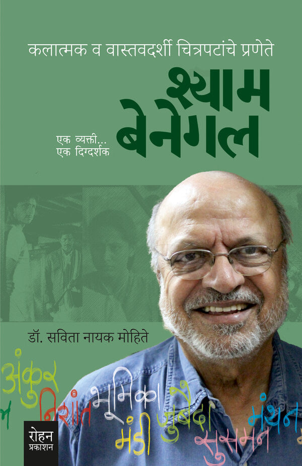 Shyam Benegal: Ek Vyakti Ek Digdarshak by Dr. Savita Nayak-Mohite श्याम बेनेगल : एक व्यक्ती एक दिग्दर्शक By डॉ. सविता नायक मोहिते