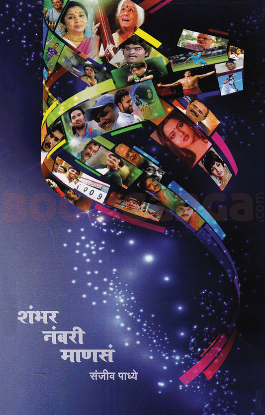 Shambhar Nambari Manas By Sanjiv Padhye शंभर नंबरी माणसं