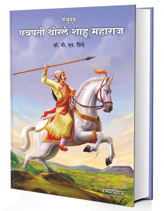 Shambhuputra Chhatrapati Thorale Shahu Maharaj by Dr P N Shinde शंभूपुत्र छत्रपती थोरले शाहू महाराज