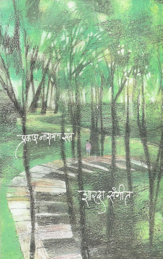 Sharda Sangeet By Prakash Narayan Sant शारदा संगीत