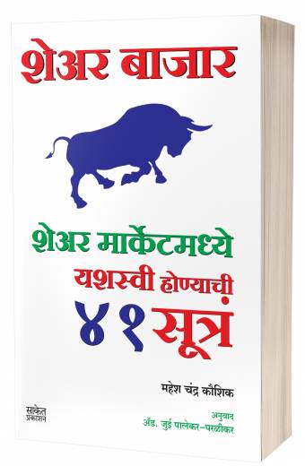 Share Bazar 41 sutra | शेअर बाजार 41 सूत्र  by  AUTHOR :- Mahesh Chandra Kaushik