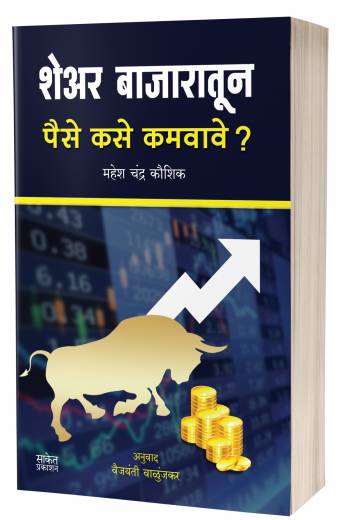 Share Bazaratun Paise Kase Kamvave? | शेअर बाजारातून पैसे कसे कमवावे?  by AUTHOR :- Mahesh Chandra Kaushik