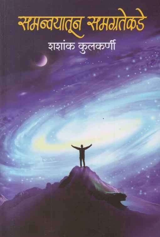 Samanvayatun Samagratekade (समन्वयातून समग्रतेकडे)