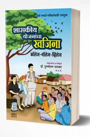 Shasakiya Yojanancha Khajina | शासकीय योजनांचा खजिना  by  AUTHOR :- Purushottam Bhapkar