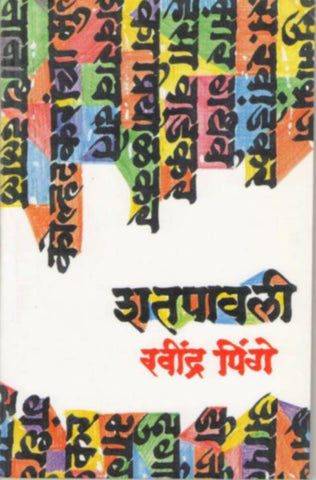 Shatpavali By Ravindra Pinge