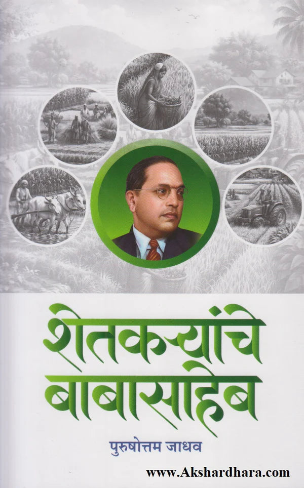 Shetkaryanche Babasaheb By Purushottam Jadhav शेतकऱ्यांचे बाबासाहेब