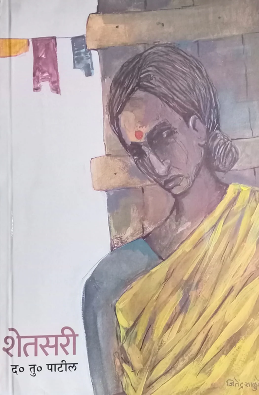 Shetsari by D. T. Patil शेतसरी द. तु. पाटील