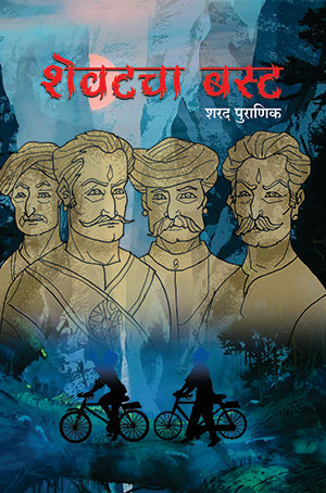 Shevatcha Bust शेवटचा बस्ट by Sharad Puranik शरद पुराणिक