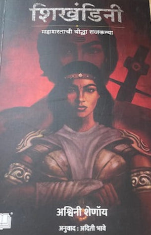 Shikhandini Mahabharatachi Yoddha Rajkanya By Ashwini Shenoy शिखंडिनी महाभारताची योद्धा राज