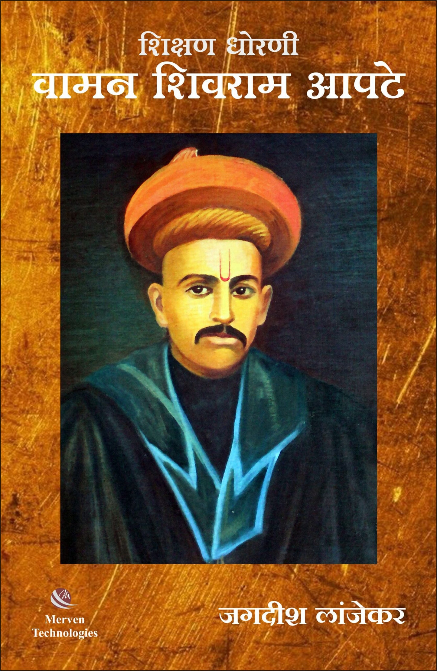 Shikshan Dhorani Waman Shivram Apte Prof. Jagdeesh Lanjekar वामन शिवराम आपटे