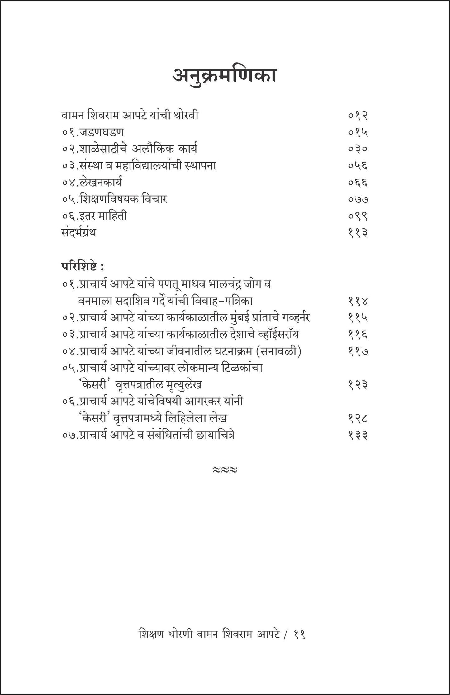 Shikshan Dhorani Waman Shivram Apte Prof. Jagdeesh Lanjekar वामन शिवराम आपटे