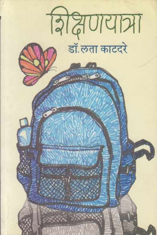 Shikshanyatra By Lata Katadare शिक्षणयात्रा