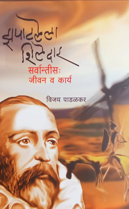 Zapatlela Shiledar : Cervantes - Jivan Va Karya by Vijay Padalkar झपाटलेला शिलेदार - सर्वान्तीस : जीवन व कार्य विजय पाडळकर