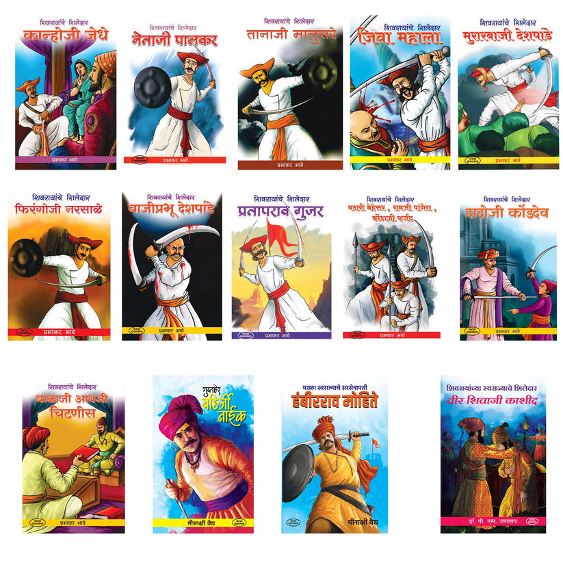 Shivrayanche shiledar 14 Book Set शिवरायांचे शिलेदार By Prabhakar Bhave & Meenakshi Vaid