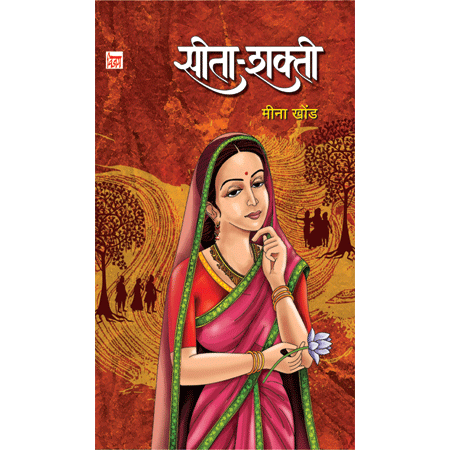 सीता –  शक्ती