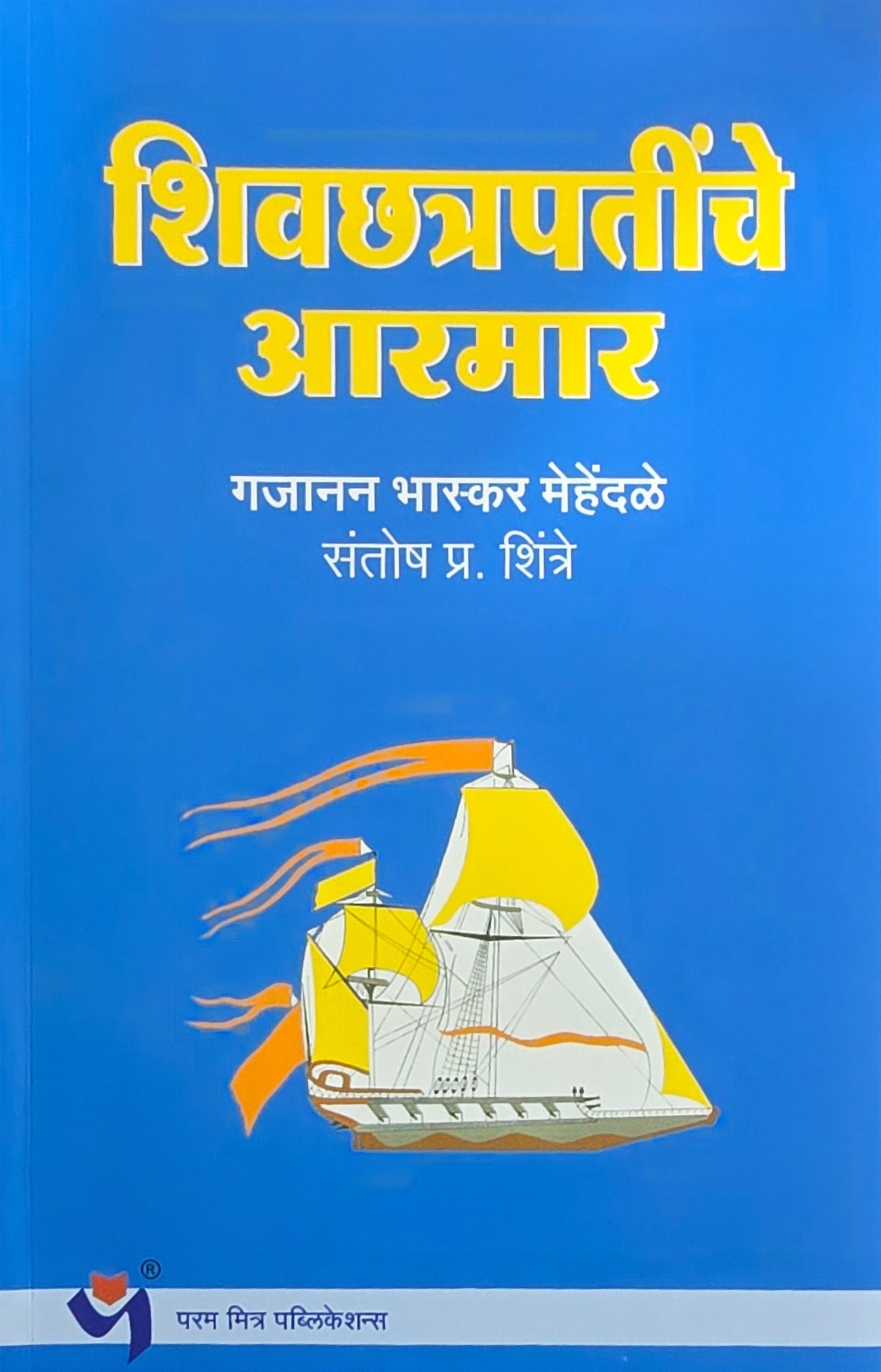 Gajanan Bhaskar Mehendale | Param Mitra Publications
