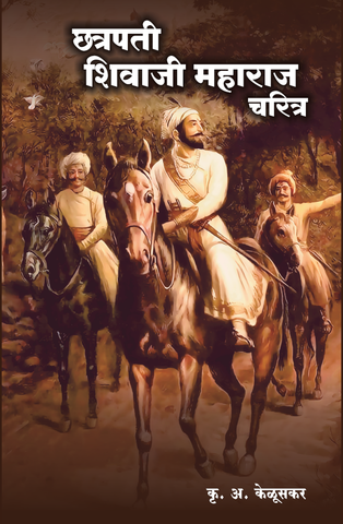 Chhatrapati Shivaji Maharaj Charitra by K. A Kelusakar