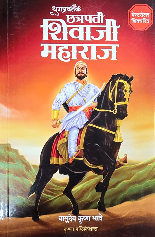 Yugapravartak Chhatrapati Shivaji Maharaj