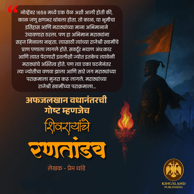 Afzal Khan Vadhanantarchi Gosht Mhanajech Shivarayanche Rantandav By Prem Dhande अफजलखान वधानंतरची गोष्ट म्हणजेच शिवरायांचे रणतांडव