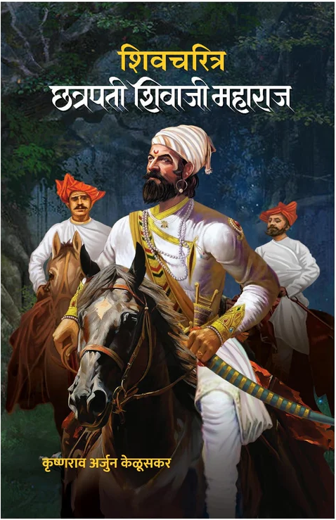 Shivcharitra Chhatrapati Shivaji Maharaj by Krushnarav Arjun Keluskar शिवचरित्र छत्रपती शिवाजी महाराज कृष्णराव अर्जुन केळूसकर Hardcover