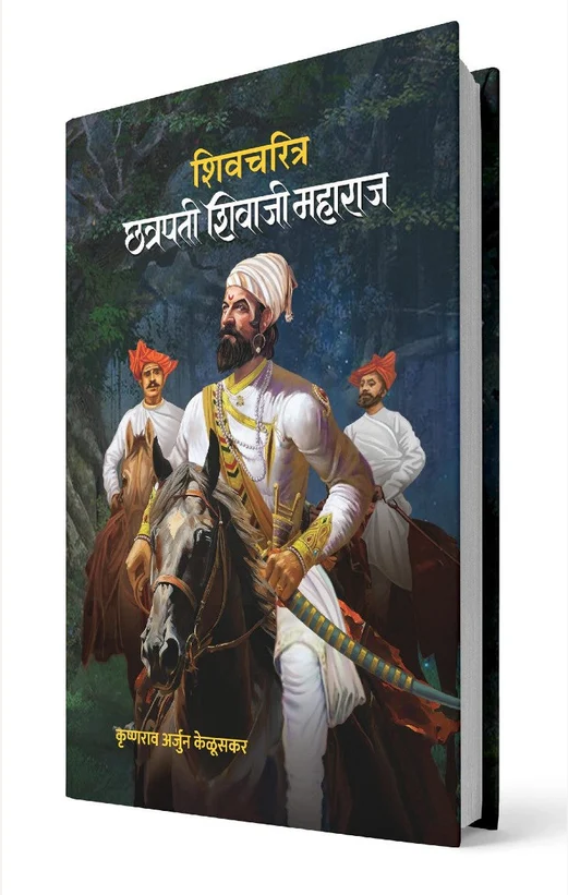 Shivcharitra Chhatrapati Shivaji Maharaj by Krushnarav Arjun Keluskar शिवचरित्र छत्रपती शिवाजी महाराज कृष्णराव अर्जुन केळूसकर Hardcover