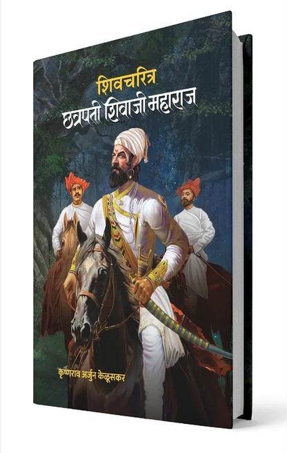 Shivcharitra Chhatrapati Shivaji Maharaj by Krushnarav Arjun Keluskar शिवचरित्र छत्रपती शिवाजी महाराज कृष्णराव अर्जुन केळूसकर Hardcover
