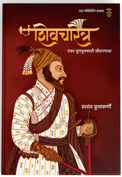 Shivcharitra Eka Yugpurushachi Jivangatha By Prashant Kulkarni शिवचरित्र एका युगपुरुषाची जीवनगाथा | लेखक - प्रशांत कुलकर्णी