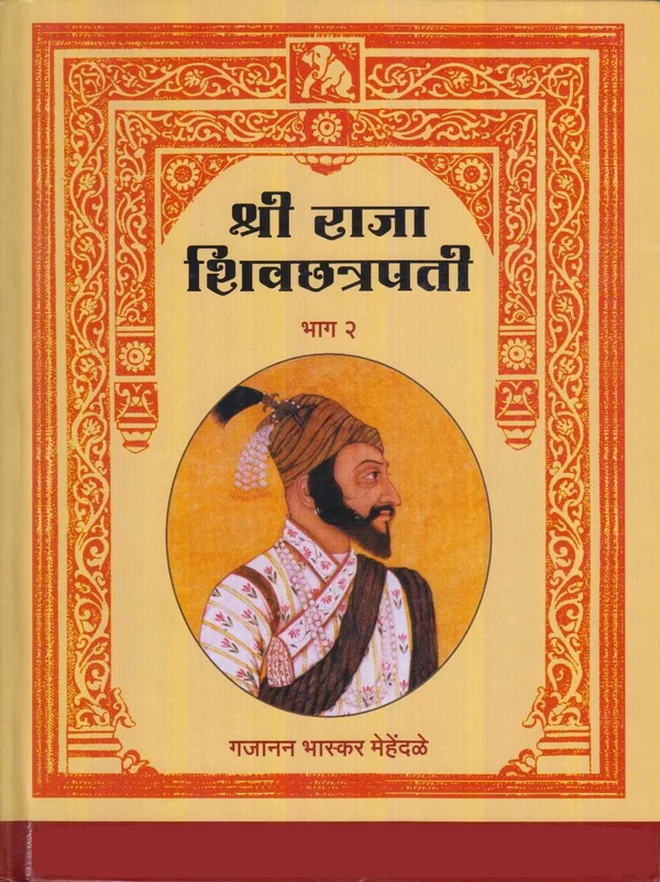 Shree Raja Shivchatrapati Part 1 & 2 by Gajanan Bhaskar Mehendale (Marathi)  श्री राजा शिवछत्रपती भाग 1 व 2 गजानन भास्कर मेहेंदळे
