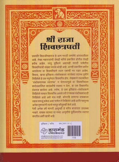 Shree Raja Shivchatrapati Part 1 & 2 by Gajanan Bhaskar Mehendale (Marathi)  श्री राजा शिवछत्रपती भाग 1 व 2 गजानन भास्कर मेहेंदळे