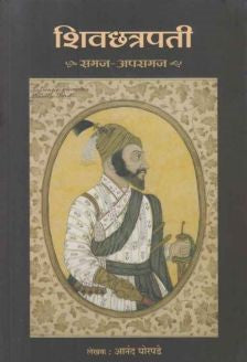 Shivchatrapati Samaj Apasamaj (शिवछत्रपती समज अपसमज) by Anand Ghorpade Jijai Prakashan