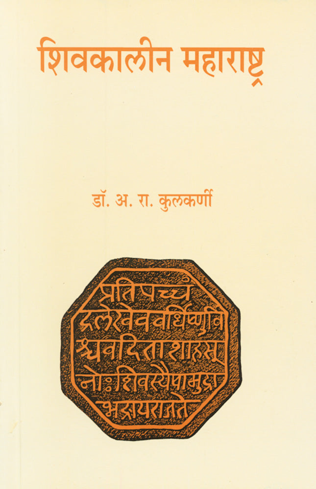 Shivakalin Maharashtra By A R Kulkarni