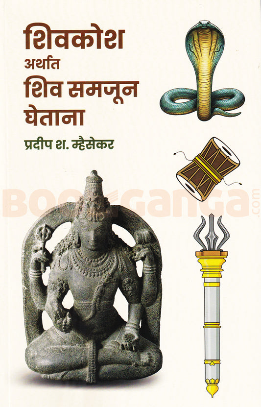 Shivkosh Artharth Shiv Samjun Ghetana By Pradeep Mhaisekar शिवकोश अर्थात शिव समजून घेताना