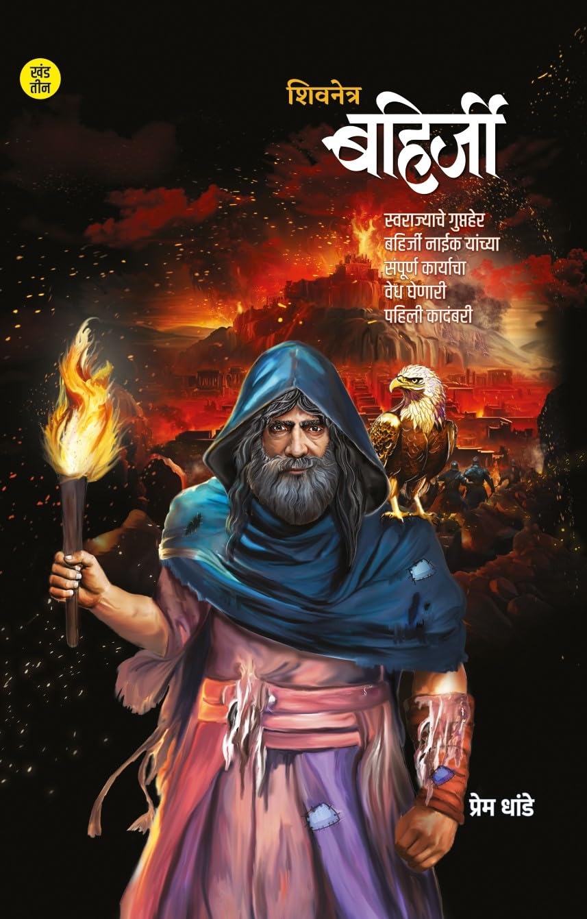 Shivnetra Bahirji Part 3 शिवनेत्र बहिर्जी खंड 3 by Prem Dhande