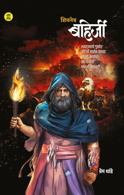 Shivnetra Bahirji Part 3 शिवनेत्र बहिर्जी खंड 3 by Prem Dhande