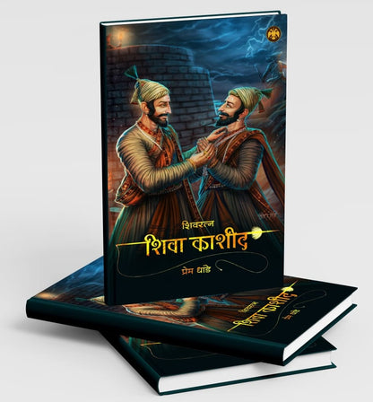 Shivratna Shiva Kashid By Prem Dhande शिवरत्न शिवा काशीद प्रेम धांडे