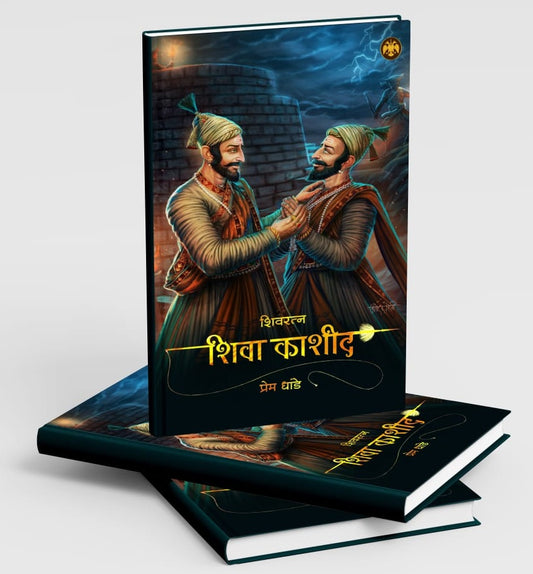 Shivratna Shiva Kashid By Prem Dhande शिवरत्न शिवा काशीद प्रेम धांडे