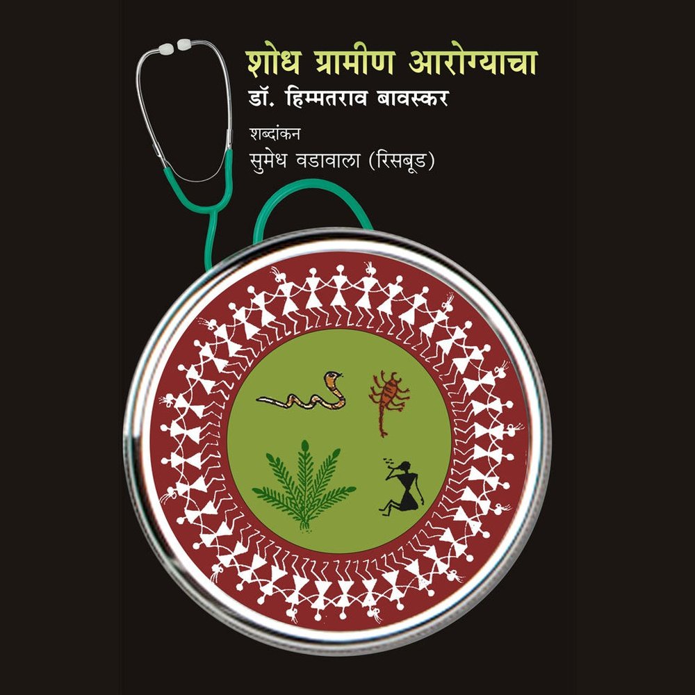 Shodh Gramin Aarogyacha By Dr Himmatrao Bawaskar Penned By Sumedh Wadawala Risbud