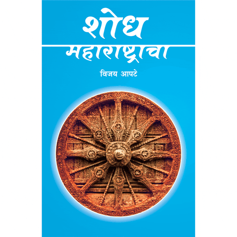 Shodh Maharashtracha By Vinay Apte