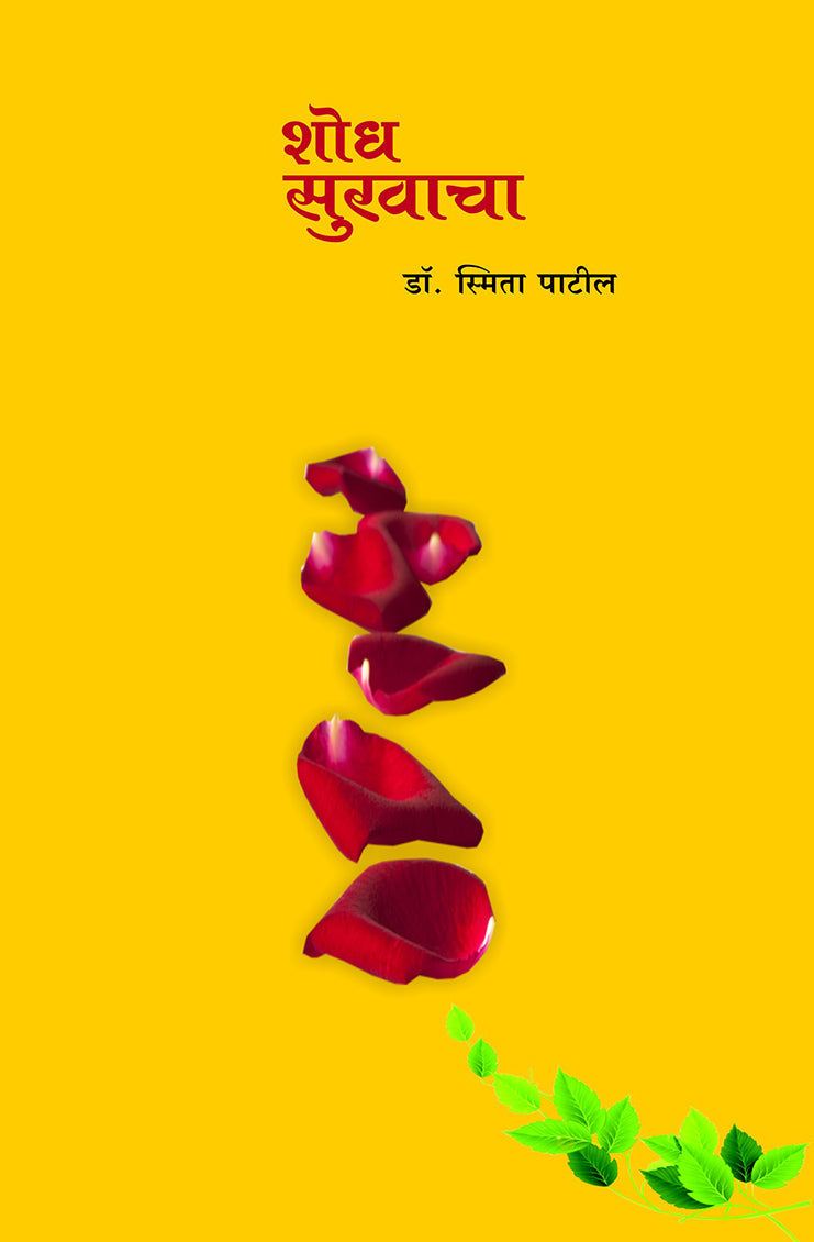 शोध सुखाचा By: डॉ. स्मिता पाटील