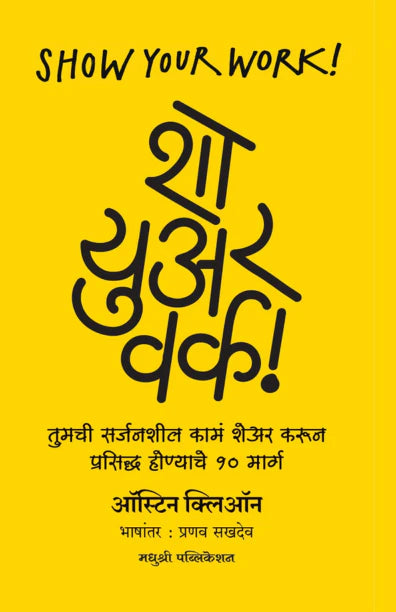 Show Your Work By Austin Kleon शो युअर वर्क