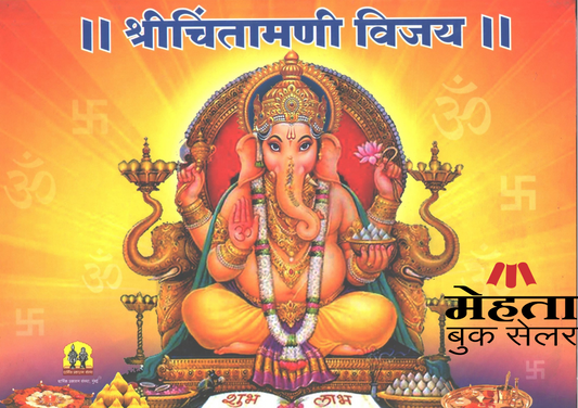 Shri Chintamani Vijay Granth Book Dharmik Religious