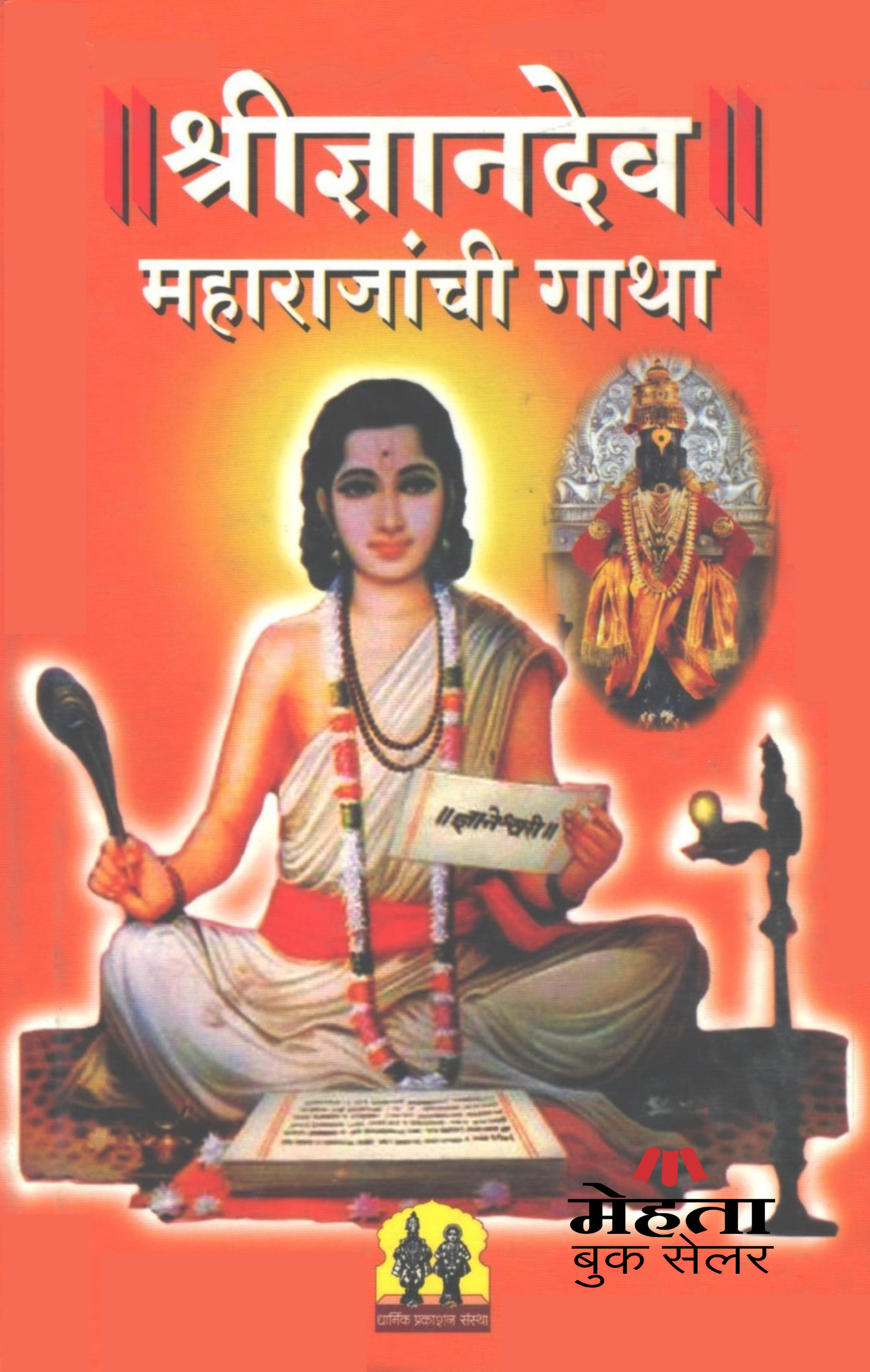 Shri Dnyandev Maharajanchi Gatha Dharmik Spiriual
