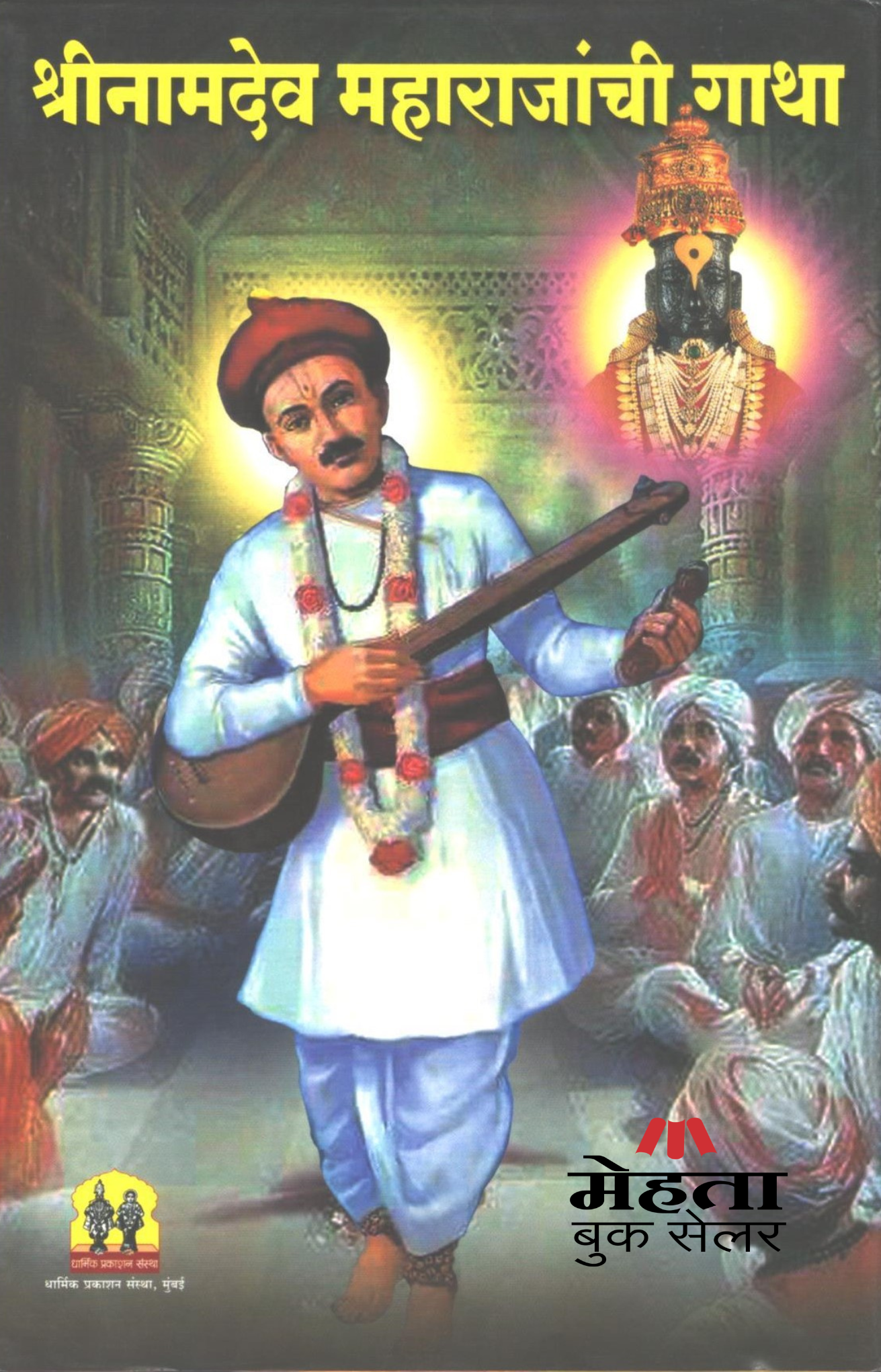 Shree Namdev Maharajanchi Gatha Granth Book Dharmik Religious Book