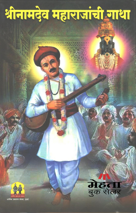 Shree Namdev Maharajanchi Gatha Granth Book Dharmik Religious Book