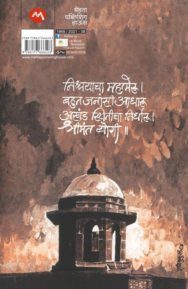 Shriman Yogi By Ranjeet Desai श्रीमान योगी रणजित देसाई