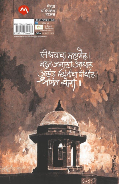 Shriman Yogi By Ranjeet Desai श्रीमान योगी रणजित देसाई