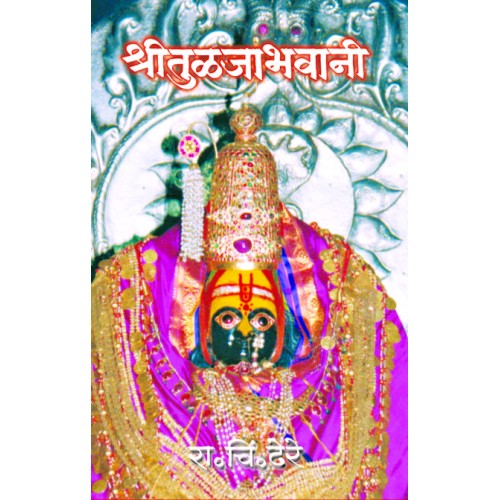 Shree Tuljabhavani श्री तुळजाभवानी Author: Dr. R. C. Dhere डॉ. रा. चिं. ढेरे