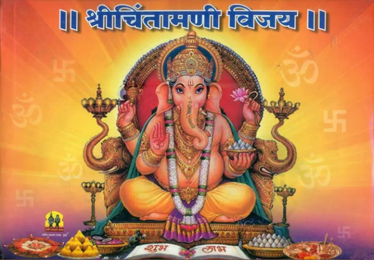 Shri Chintamani Vijaya by Madhumalti Damodar Panse (Marathi) श्री चिंतामणी विजय
