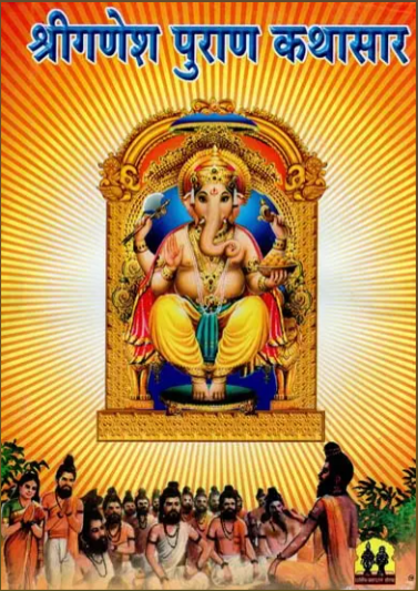 Shri Ganesha Purana Kathasar by Jitendranath Thakur (Marathi) श्रीगणेश पुराण कथासार