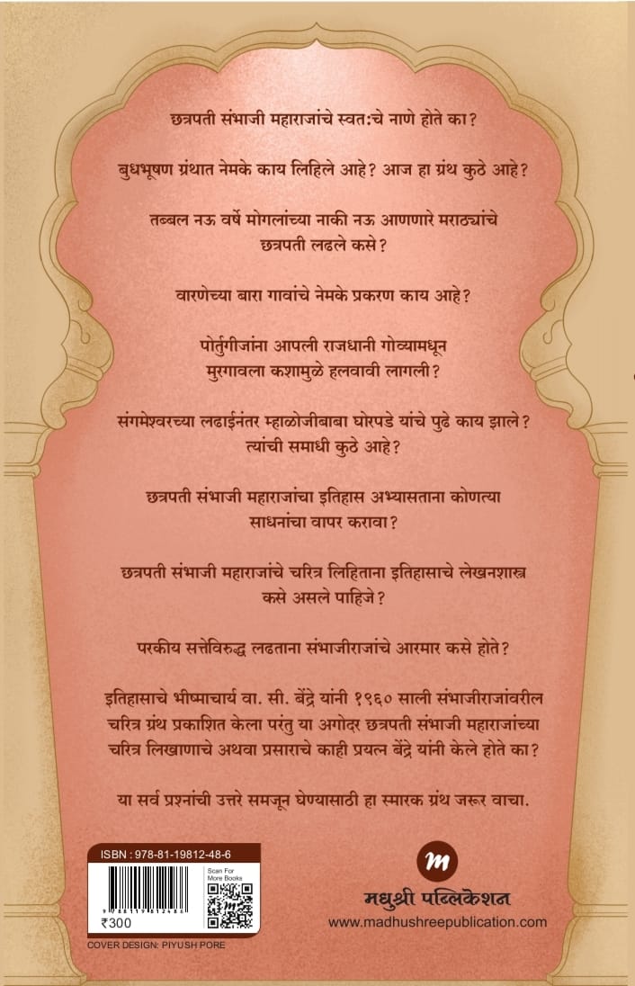 Shri Shambhuchatrapati Smarak Granth by Sushant Sanjay Udawant श्री शंभूछत्रपती स्मारक ग्रंथ सुशांत संजय उदावंत